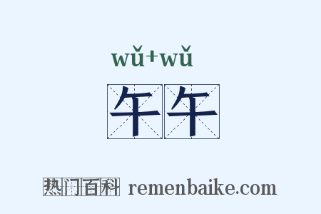 午午是什么意思的图片